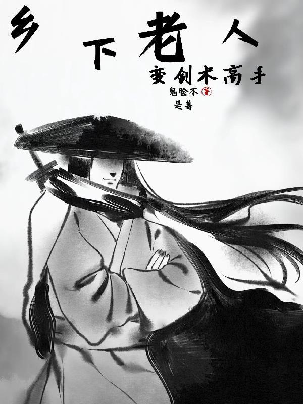乡下老人变剑术高手的