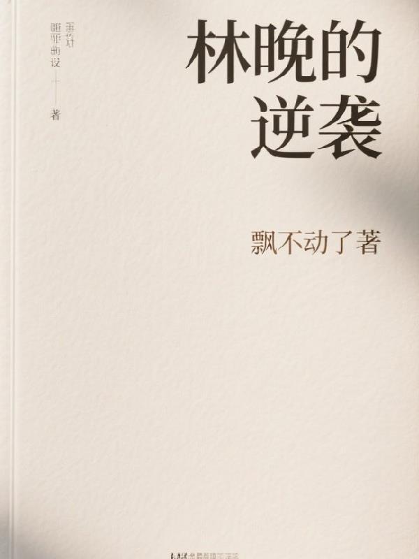 女主叫林晚的