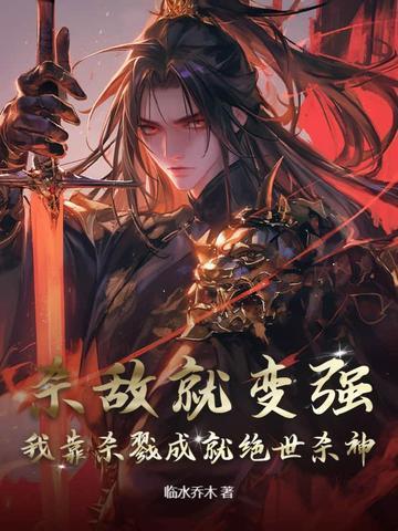 主角靠杀戮变强的