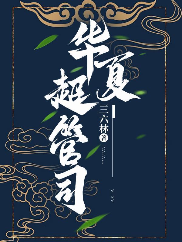 华夏管家