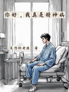 你好我是精神病院院长表情包