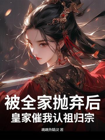 皇家催我认祖归宗