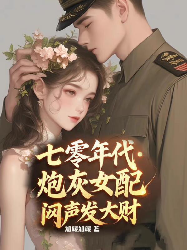 七零年代炮灰女配闷声发大财免费