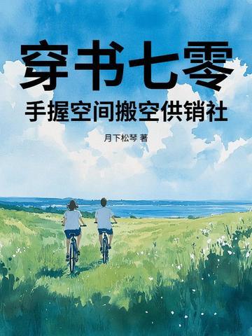 穿书七零女配有空间作者胡六月