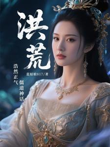 洪荒之人族浩然正气