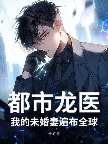 都市我的未婚妻有九种人格