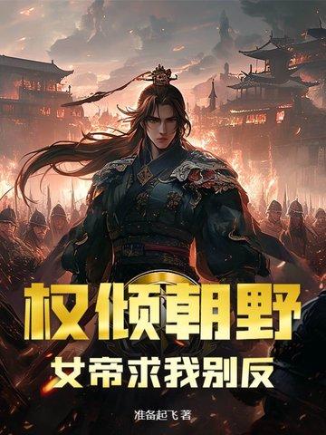 权倾天下之女帝师