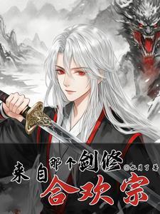 剑修来自合欢宗  免费