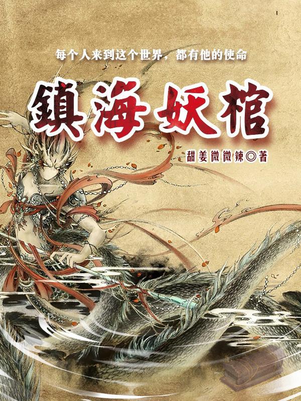 镇妖博物馆 百科