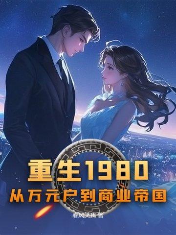 重生八十年代万元户