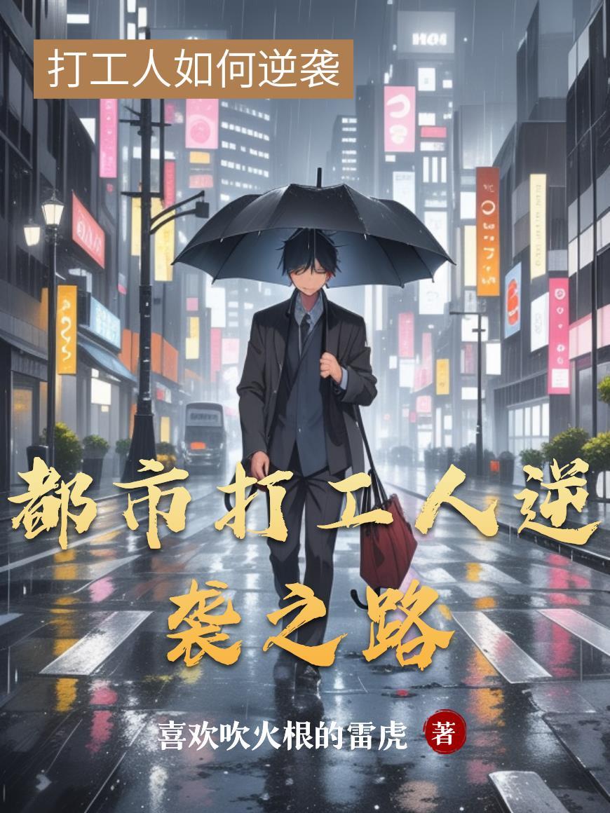 都市打工人谁是凶手