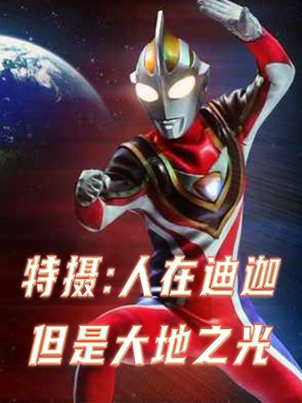 人在迪迦刚变雷欧笔趣阁