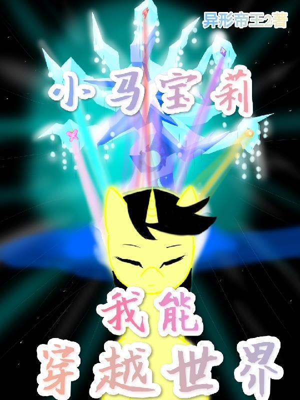 穿越到小马宝莉