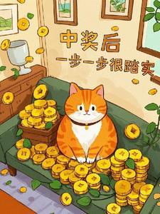 中奖之后