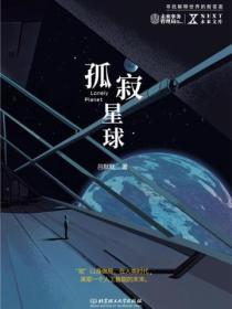 孤寂星球青海