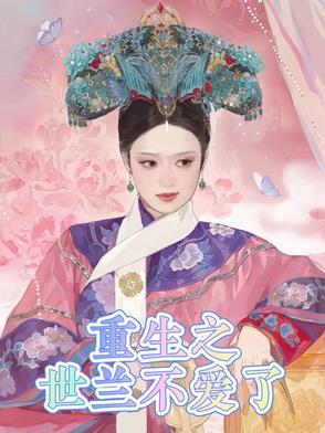 重生后不爱了短剧免费观看
