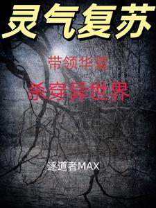 主角带领华夏走出地球
