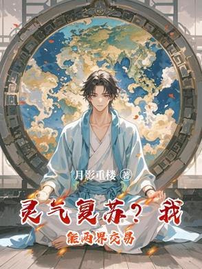灵气复苏我能无限装备