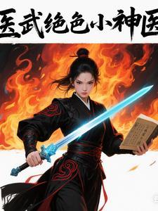 医武战神