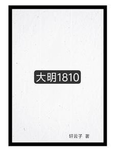 大明18皇子