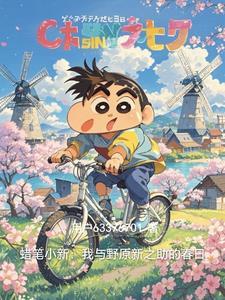 蜡笔小新之我是野原咚