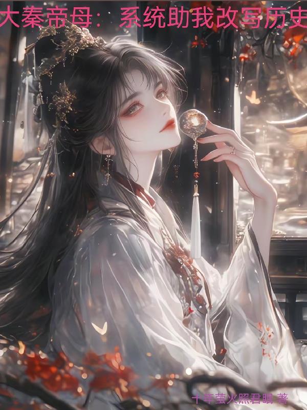 大秦系统大秦帝子