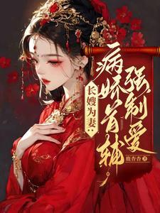 病娇首辅的福运娘子