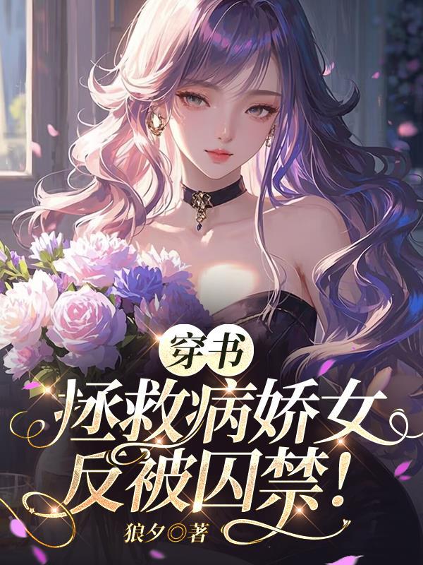 穿书女配拯救病娇男配的