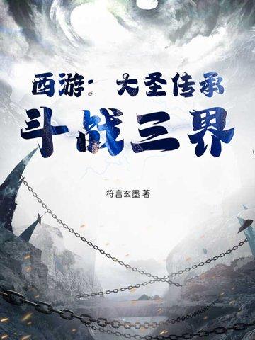 西游之大圣传奇