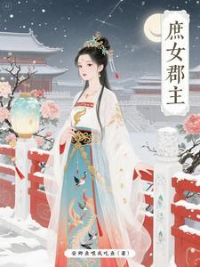 庶女公主