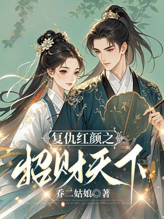 复仇红颜昭仪惑君全文