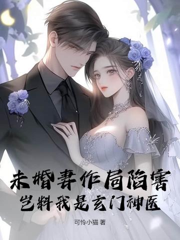玄幻未婚妻