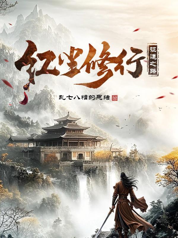 红尘修行者是什么意思