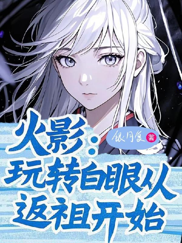 从白眼开始的火影免费第八区