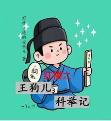 红楼之王伋