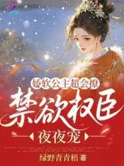 禁欲权臣夜夜宠全文阅读