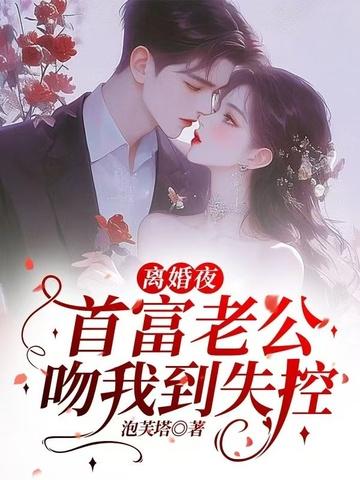 首席老公我要离婚免费阅读