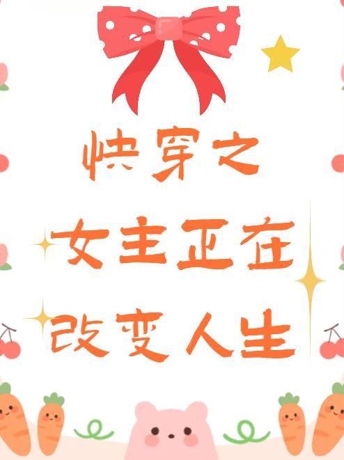 快穿女主调整容貌