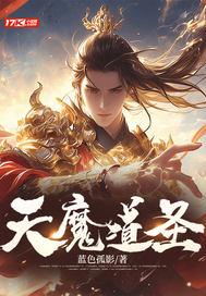 天魔圣