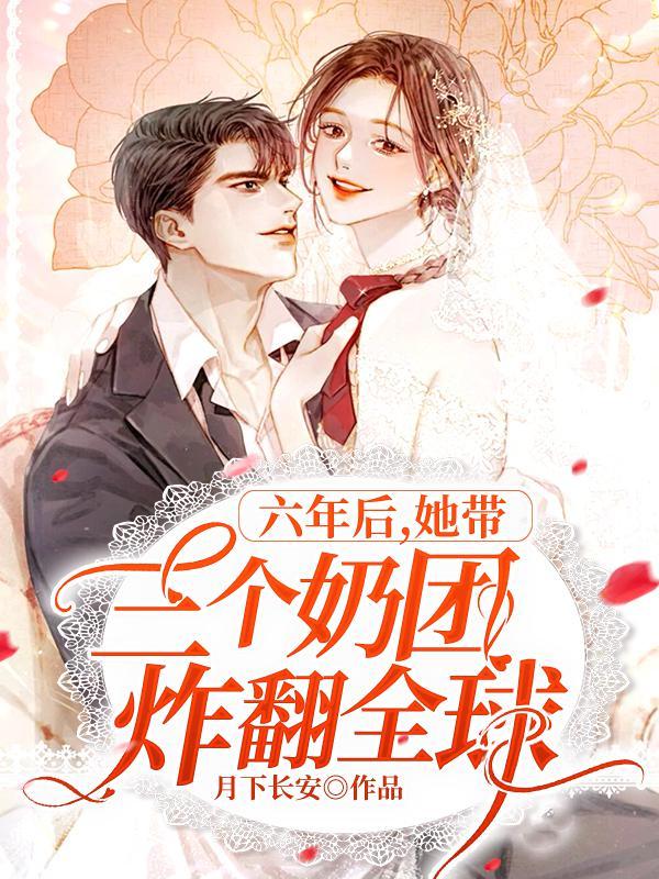 六年后她带三个奶团炸翻全球txt