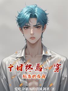 十日游戏里死的到底是谁