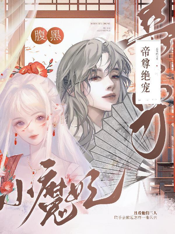 帝尊狂宠腹黑大小姐