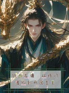 铁血龙鳞