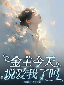 金主他承认爱我了吗免费阅读