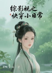 综影视之快穿