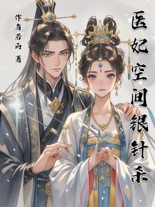 穿越之空间医妃