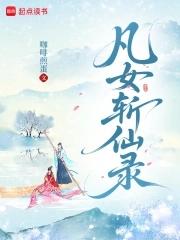 凡女逑仙好看
