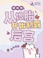 穿成华妃之女