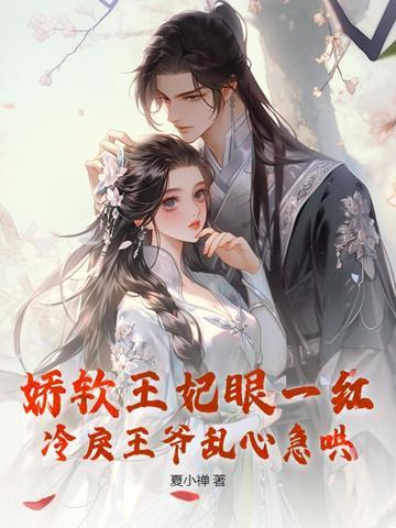 娇弱王妃修炼手札全文免费阅读笔趣阁