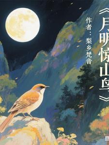 月惊山鸟时鸣春涧中